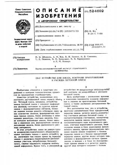 Устройство для заказа, контроля приготовления и расхода бетонной смеси (патент 524692)