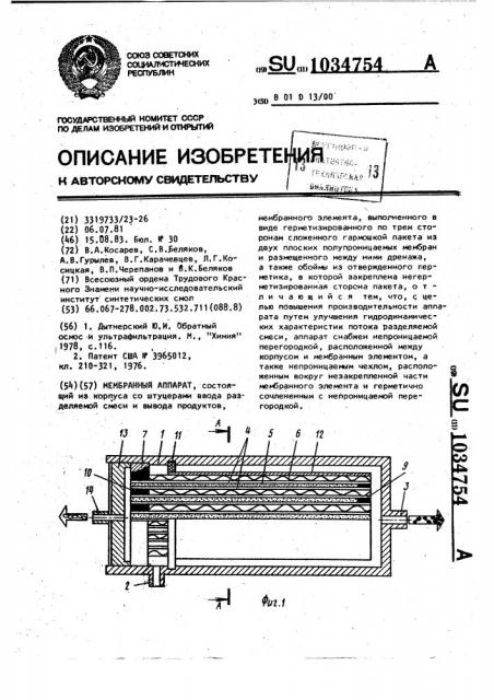 Мембранный аппарат (патент 1034754)