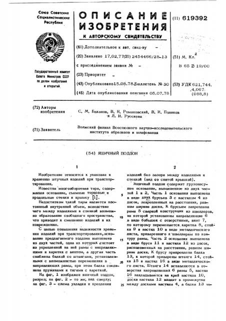 Ящичный поддон (патент 619392)