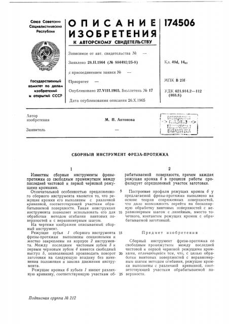 Сборный инструмент фреза-протяжка (патент 174506)