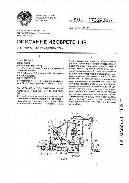 Установка для приготовления измельченной растительной смеси (патент 1732920)