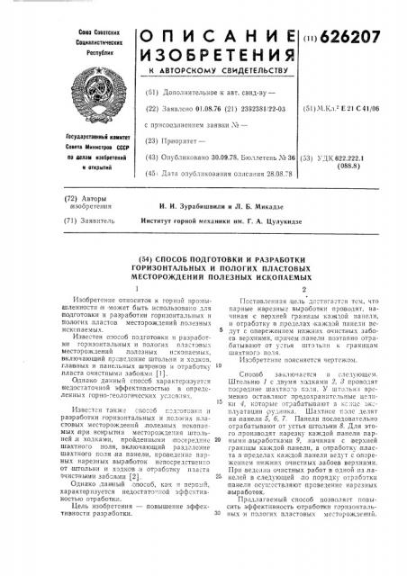 Способ подготовки и разработки горизонтальных и пологих пластовых месторождений полезных ископаемых (патент 626207)