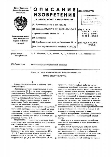 Датчик рехмерного квадрупольного масс-спектрометра (патент 589573)