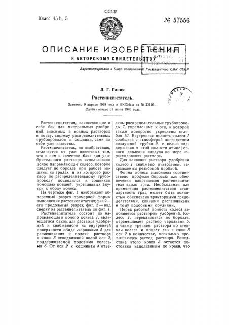 Растение цитатель (патент 57556)