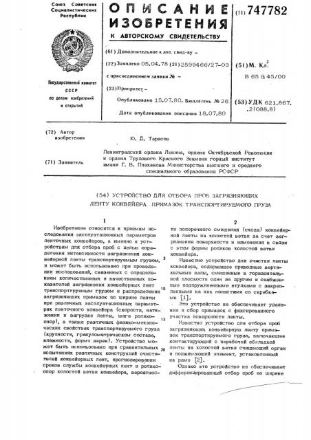 Устройство для отбора проб загрязняющих конвейерную ленту примазок транспортируемого груза (патент 747782)