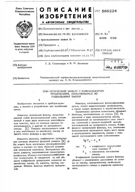 Оптический фильтр с коэффициентом пропускания, изменяющимся по радиальному закону (патент 566224)