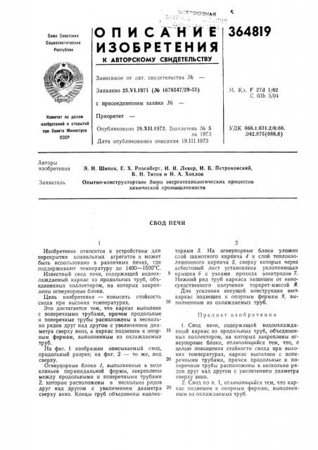 Свод печи (патент 364819)