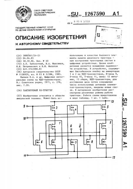 Тактируемый @ -триггер (патент 1267590)