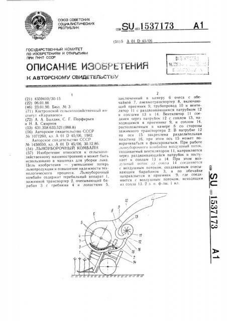 Льноуборочный комбайн (патент 1537173)