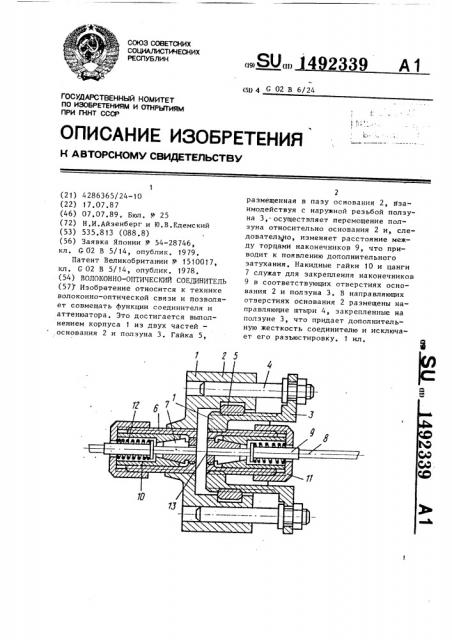 Волоконно-оптический соединитель (патент 1492339)