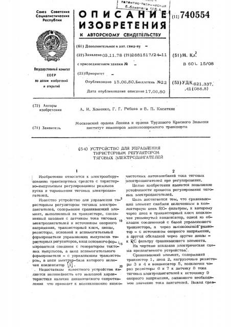 Устройство для управления тиристорным регулятором тяговых электродвигателей (патент 740554)