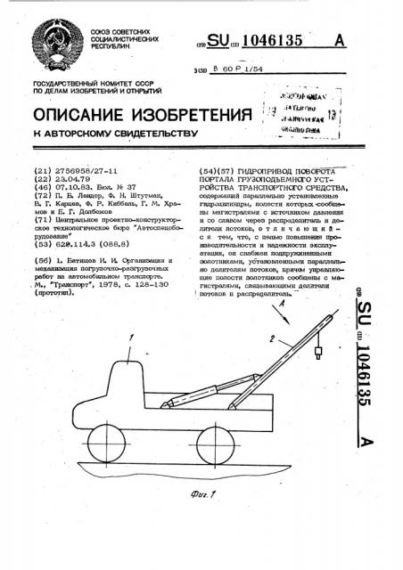 Гидропривод поворота портала грузоподъемного устройства транспортного средства (патент 1046135)