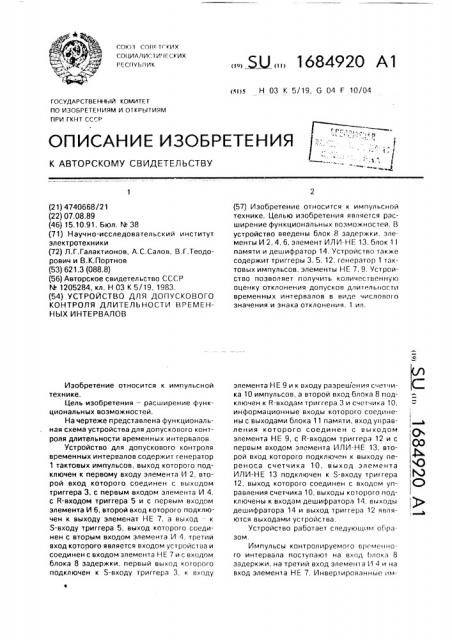 Устройство для допускового контроля длительности временных интервалов (патент 1684920)