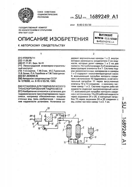 Установка для гидравлического транспортирования гидросмеси (патент 1689249)