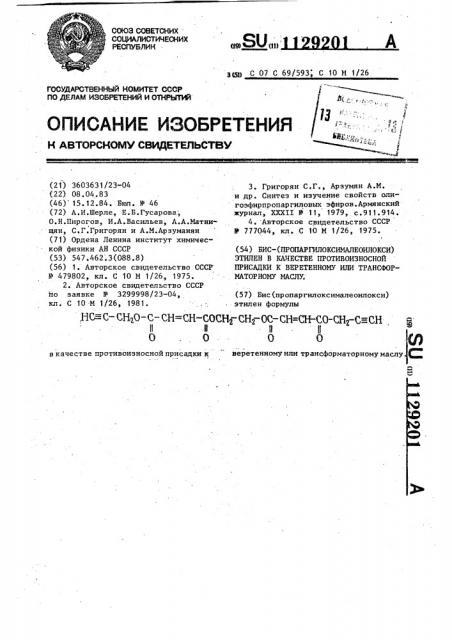 Бис(пропаргилоксималеоилокси)этилен в качестве противоизносной присадки к веретенному или трансформаторному маслу (патент 1129201)