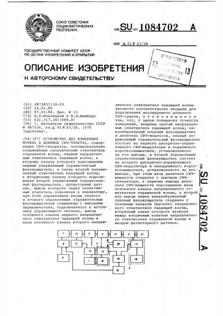 Устройство для измерения потерь в длинных свч-трактах (патент 1084702)