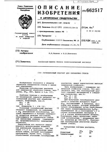 Газообразный реагент для обработки стекла (патент 662517)