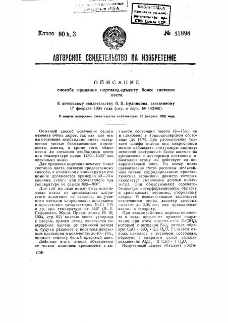 Способ придания портландцементу более светлого цвета (патент 41898)