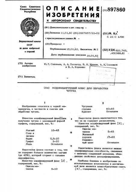 Модифицирующий флюс для обработки чугуна (патент 897860)