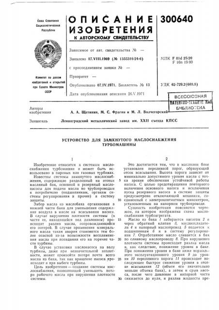 Устройство для замкнутого маслоснабжения (патент 300640)