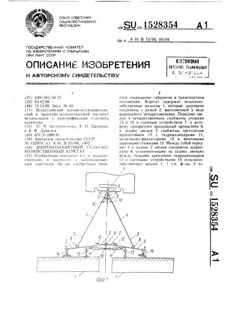 Широкозахватный сельскохозяйственный агрегат (патент 1528354)