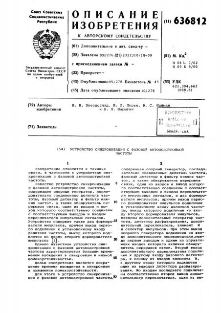 Устройство синхронизации с фазовой автоподстройкой частоты (патент 636812)