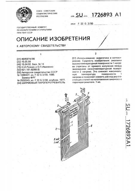 Ширмовый пароперегреватель (патент 1726893)