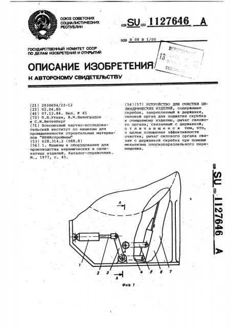 Устройство для очистки цилиндрических изделий (патент 1127646)
