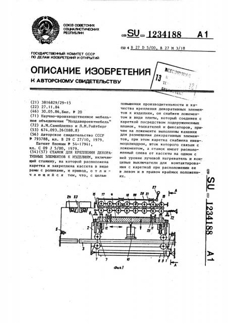 Станок для крепления декоративных элементов к изделиям (патент 1234188)