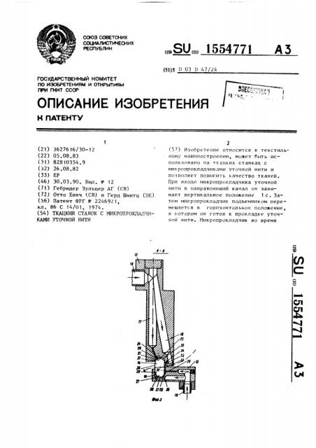 Ткацкий станок с микропрокладчиками уточной нити (патент 1554771)