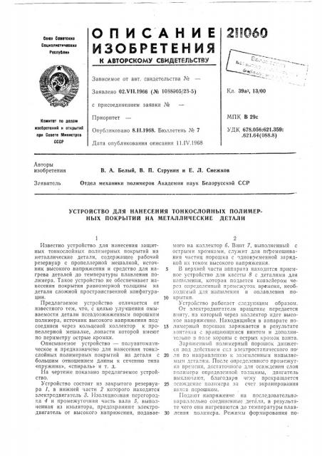 Устройство для нанесения тонкослойных полимерных покрытий на металлические детали (патент 211060)