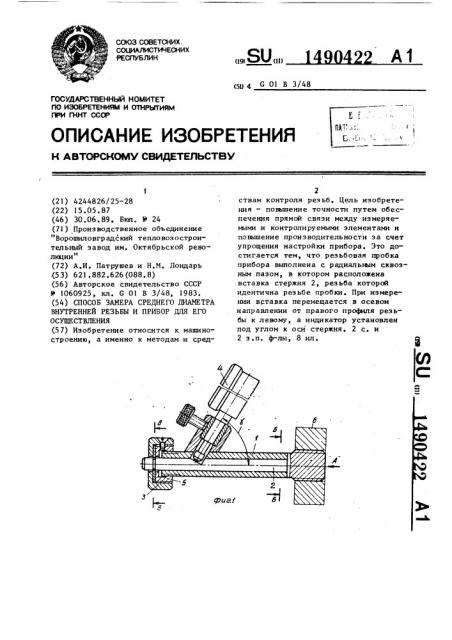 Способ замера среднего диаметра внутренней резьбы и прибор для его осуществления (патент 1490422)