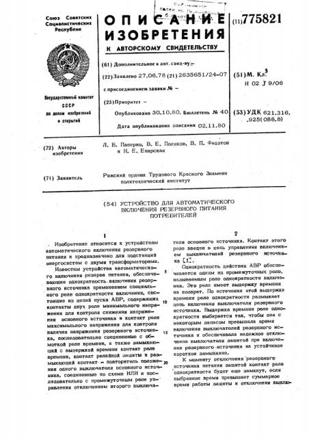 Устройство для автоматического включения резервного питания потребителей (патент 775821)