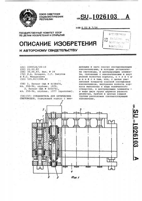 Соединитель для оптических световодов (патент 1026103)