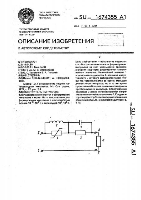 Обостритель импульсов (патент 1674355)