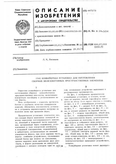 Конвейерная установка для изготовления сборных железобетонных пространственных элементов (патент 447273)