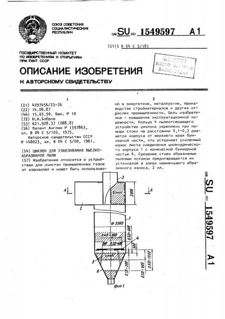 Циклон для улавливания высокоабразивной пыли (патент 1549597)