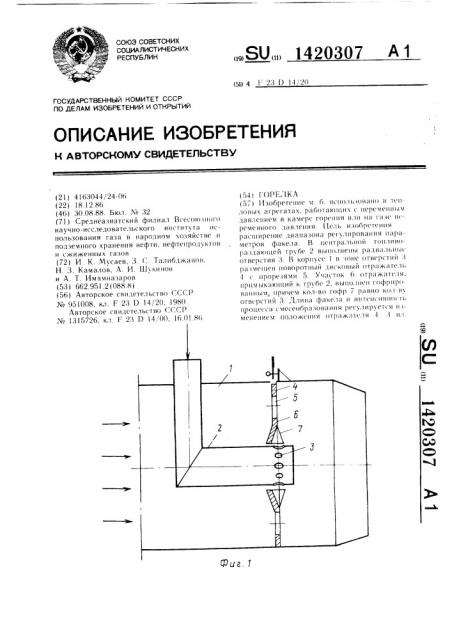 Горелка (патент 1420307)