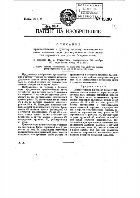 Приспособление к ручному тормозу подвижного состава железных дорог для ограничения силы нажатия тормозных колодок на бандажи колес (патент 13210)