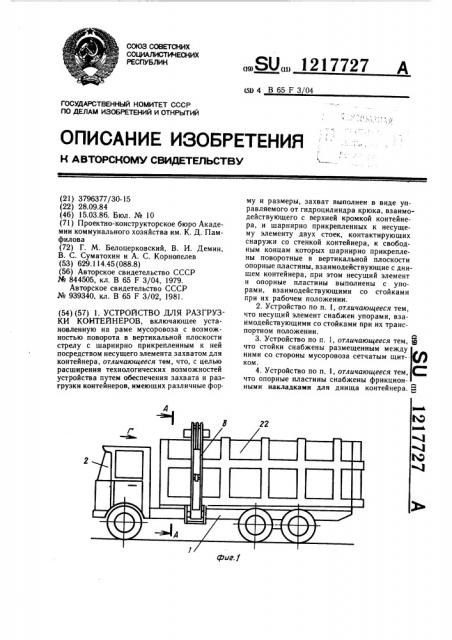 Устройство для разгрузки контейнеров (патент 1217727)