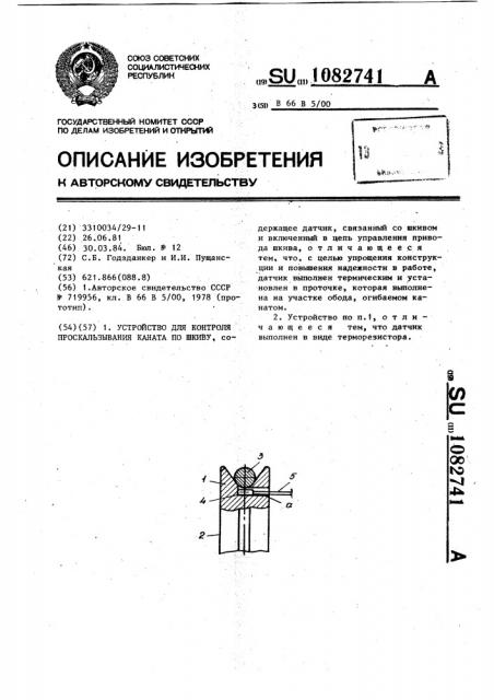 Устройство для контроля проскальзывания каната по шкиву (патент 1082741)