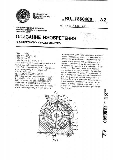 Устройство для непрерывного прессования изделий из порошков (патент 1560400)