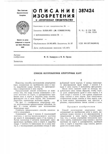 Спосов изготовления апертуйных карт (патент 387424)