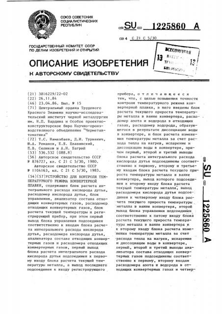 Устройство для контроля температурного режима конвертерной плавки (патент 1225860)