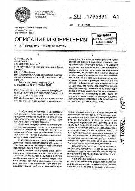 Дифференциальный индукционный датчик углового положения и частоты вращения (патент 1796891)