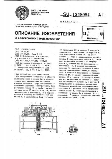 Устройство для закрепления (патент 1248084)