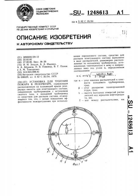 Установка для тушения пожара в резервуаре (патент 1248613)