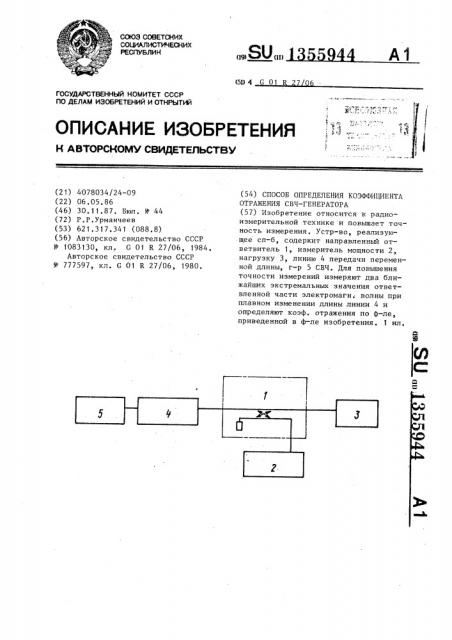 Способ определения коэффициента отражения свч-генератора (патент 1355944)