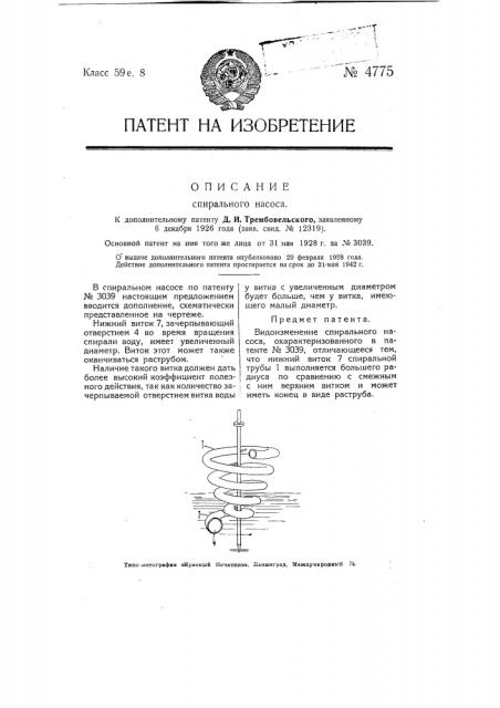 Спиральный насос (патент 4775)