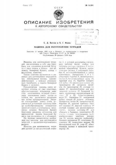 Машина для изготовления тетрадей (патент 81391)